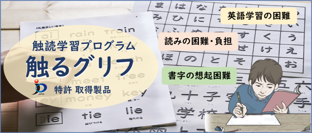 解読学習プログラム 触るグリフ