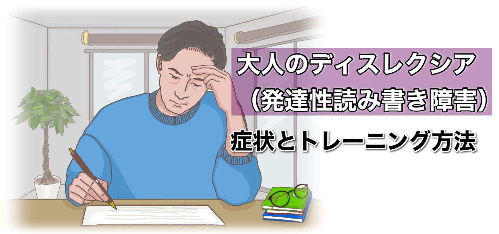 大人の軽度ディスレクシア（読み書き学習障害）について - ディスレクシア（読み書き障害）の多感覚学習｜触るグリフ