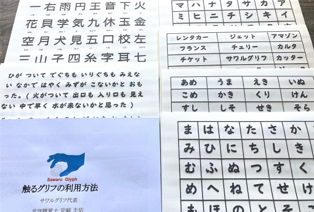 触るグリフ 日本語の仮名と短文と漢字 シート ディスレクシア 読み書き障害 の触読版学習 触るグリフ