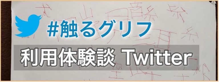 #触るグリフ　利用体験談 Twitter