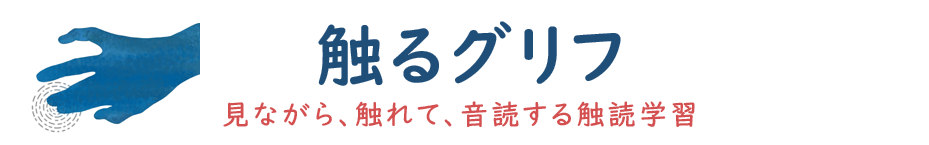 Sawaru Gliph 解読学習シート サワルグリフ 宮崎言語療法室