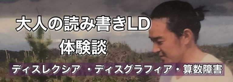 大人の読み書きLD 体験談　ディスレクシア・ディスグラフィア・算数障害