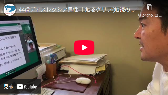 44歳ディスレクシア男性　動画を再生する