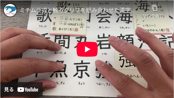 ミチムラ式と触るグリフを組み合わせた漢字学習法