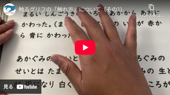 触るグリフの「触れ方」について（その1）　動画を再生する