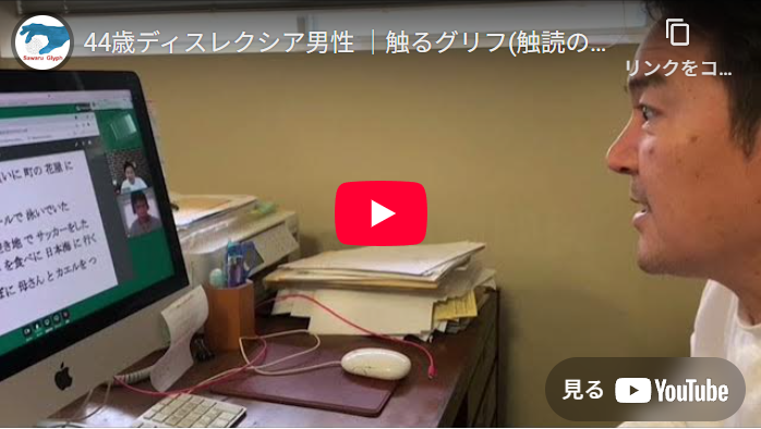 44歳ディスレクシア男性　動画を再生する