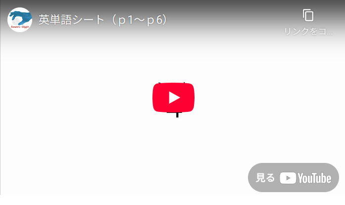 英単語シート（p1～p6）　動画を再生する
