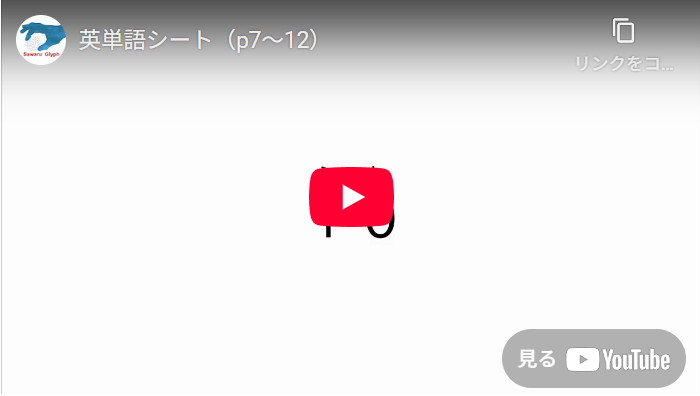 英単語シート（p7～p12）　動画を再生する