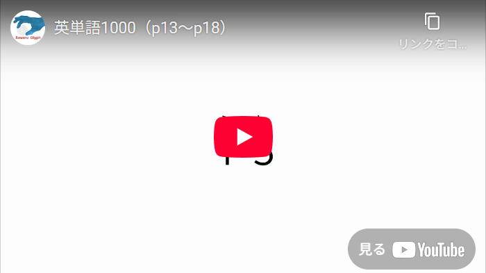 英単語シート（p13～p18）　動画を再生する