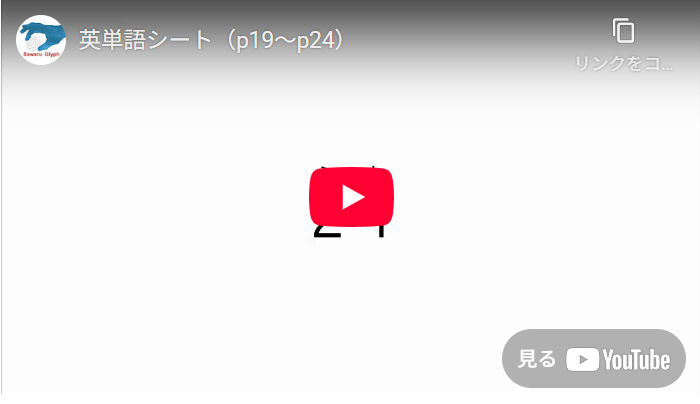英単語シート（p19～p24）　動画を再生する