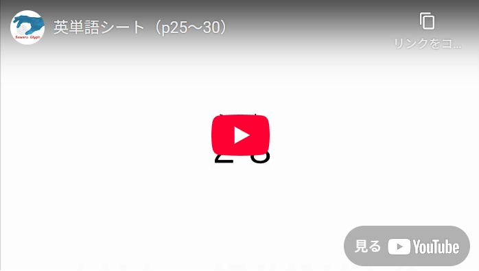 英単語シート（p25～p30）　動画を再生する
