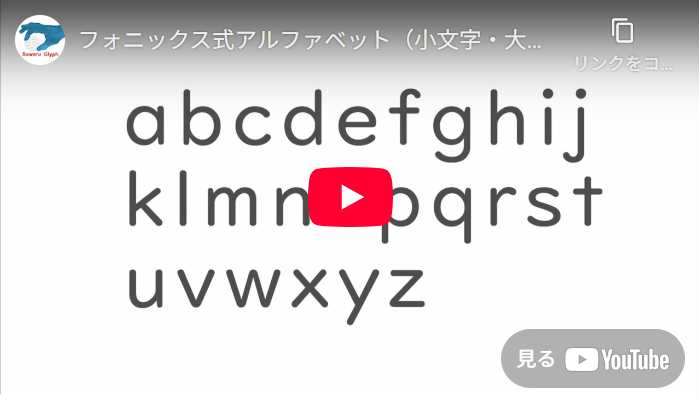 フォニックス式アルファベット（小文字、大文字）　動画を再生する
