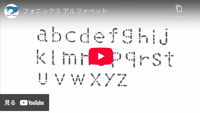 フォニックスアルファベット　動画を再生する
