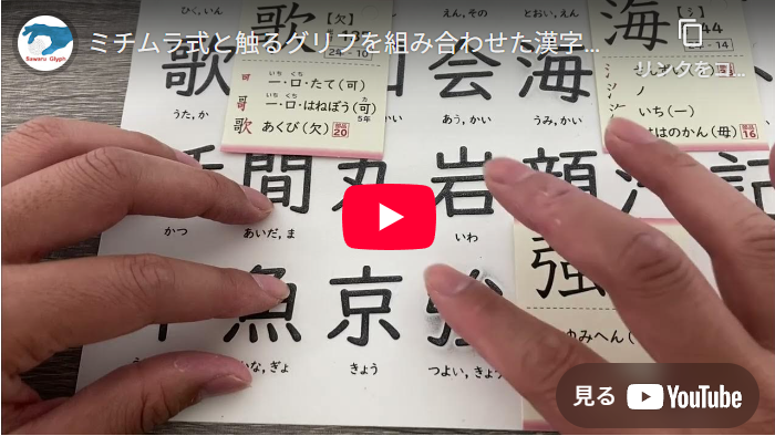 ミチムラ式と触るグリフを組み合わせた漢字学習について　動画を再生する