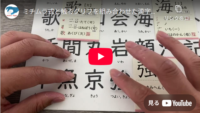 ミチムラ式と触るグリフを組み合わせた漢字学習について　動画を再生する