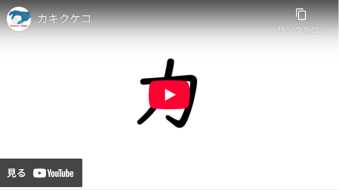 カキクケコ 動画を再生する