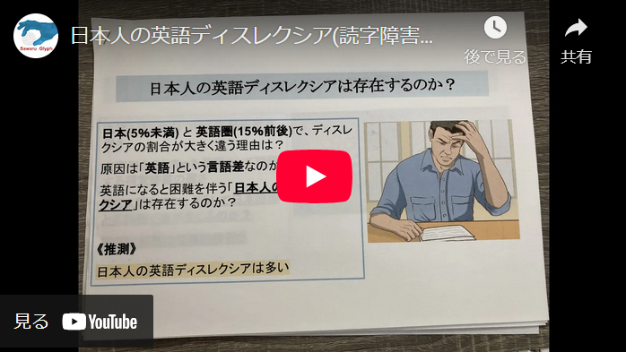 日本人の英語ディスレクシア(読字障害・難読症)について　動画を再生する