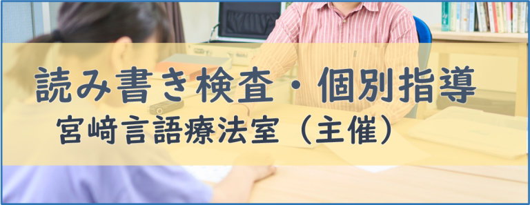 読み書き検査・個別指導　宮崎言語療法室（主催）