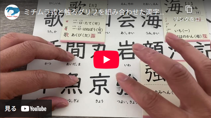 ミチムラ式と触るグリフを組み合わせた漢字学習について　動画を再生する