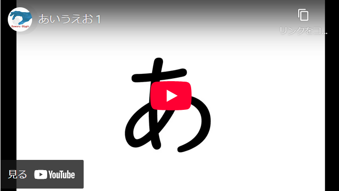 あいうえお　動画を再生する