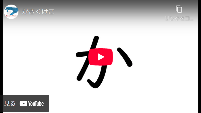 かきくけこ　動画を再生する