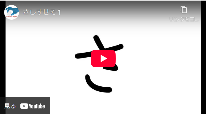 さしすせそ　動画を再生する