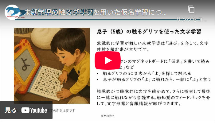未就学児の触るグリフを用いいた仮名学習について　動画を再生する