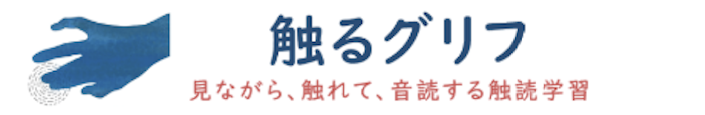 触るグリフ
