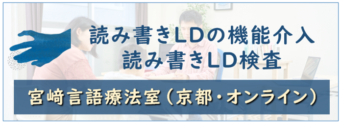 読み書きLDの機能介入 読み書きLD検査　宮崎言語療法室（京都・オンライン）