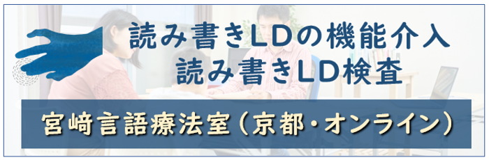 読み書きLDの機能介入 読み書きLD検査　宮崎言語療法室（京都・オンライン）